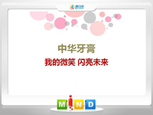 固安中华牙膏——我的微笑闪亮未来